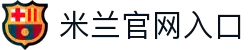 米兰网页版·官方端入口-米兰online(中国)