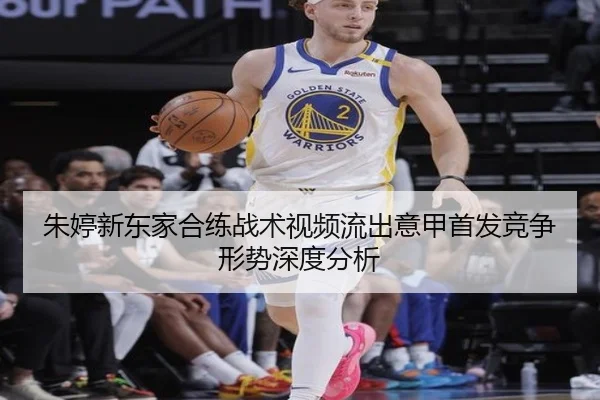 朱婷新东家合练战术视频流出意甲首发竞争形势深度分析