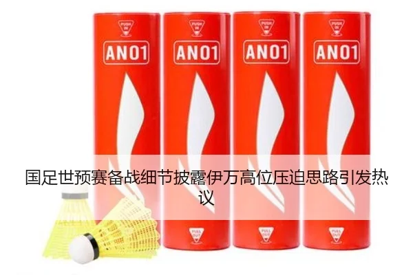 国足世预赛备战细节披露伊万高位压迫思路引发热议
