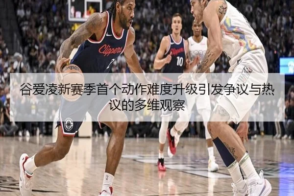 谷爱凌新赛季首个动作难度升级引发争议与热议的多维观察