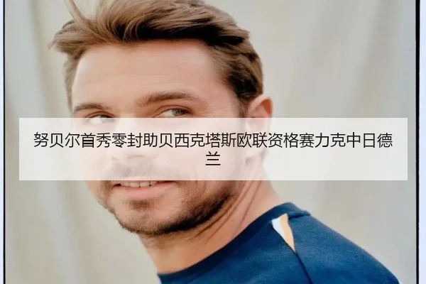 努贝尔首秀零封助贝西克塔斯欧联资格赛力克中日德兰