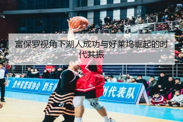 富保罗视角下湖人成功与好莱坞崛起的时代共振